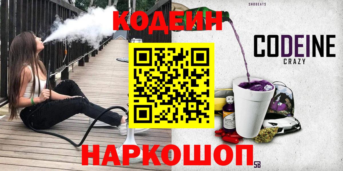 Кодеин Purple Drank  Вход с VPN  Химки 