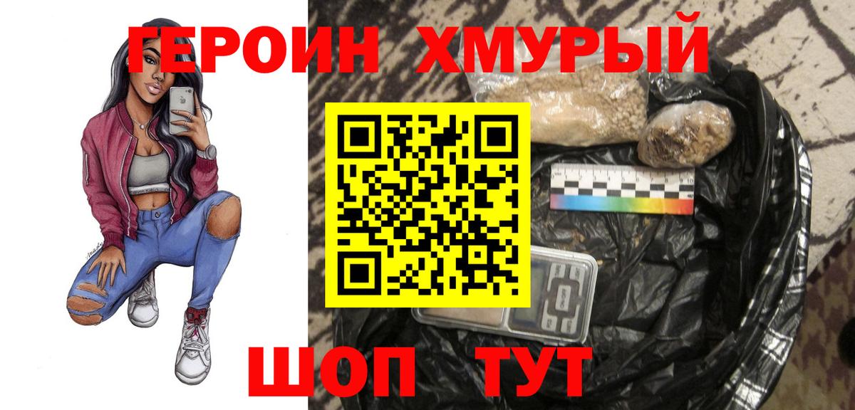 Героин хмурый Химки